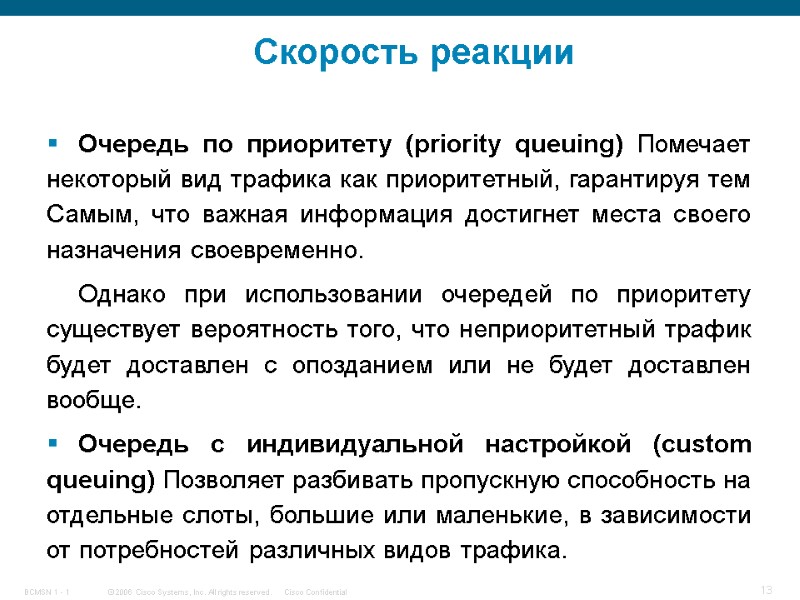 Скорость реакции Очередь по приоритету (priority queuing) Помечает некоторый вид трафика как приоритетный, гарантируя